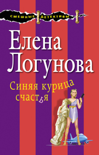 Обложка книги «Синяя курица счастья»
