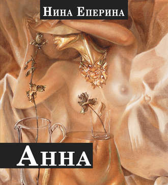 Нина Еперина. Анна