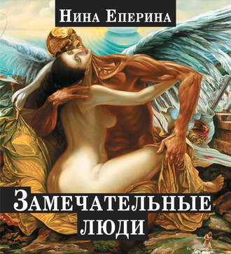 Нина Еперина. Замечательные люди (сборник)