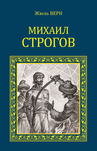 Жюль Верн. Михаил Строгов (сборник)