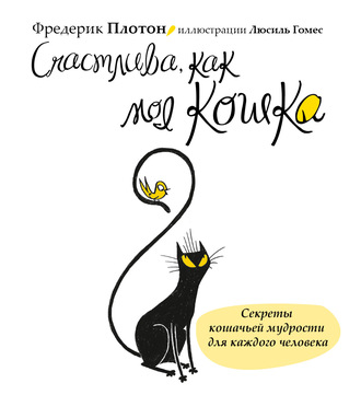 Обложка книги «Счастлива, как моя кошка»