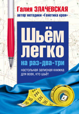Обложка книги «Шьем легко на раз-два-три. Настольная записная книжка для всех, кто шьет»