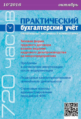 Обложка книги «Практический бухгалтерский учёт. Официальные материалы и комментарии (720 часов) №10/2016»