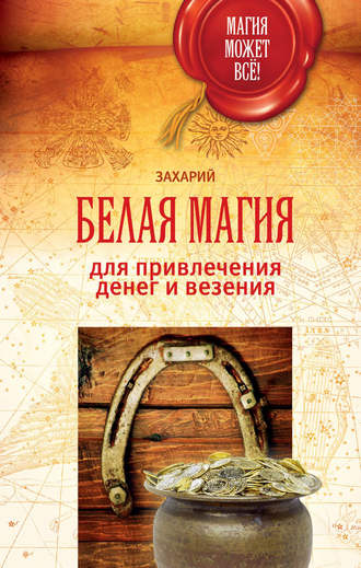 Обложка книги «Белая магия для привлечения денег и везения»