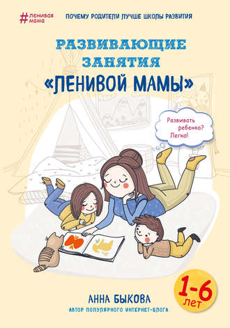 Обложка книги «Развивающие занятия «ленивой мамы»»