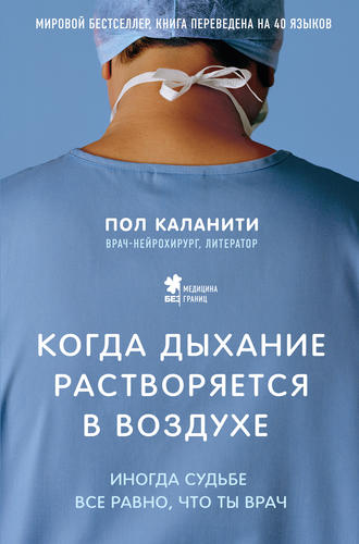 Обложка книги «Когда дыхание растворяется в воздухе. Иногда судьбе все равно, что ты врач»