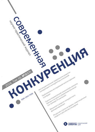 Обложка книги «Современная конкуренция №3 (57) 2016»