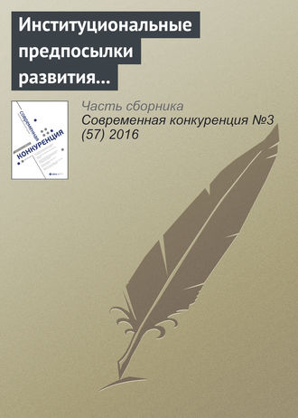 Обложка книги «Институциональные предпосылки развития конкуренции и конкурентных отношений»