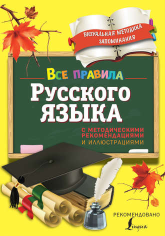 Обложка книги «Все правила русского языка. С методическими рекомендациями и иллюстрациями»