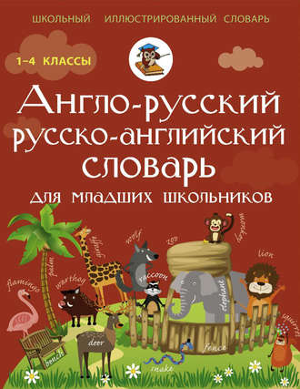 Обложка книги «Англо-русский русско-английский словарь для младших школьников»