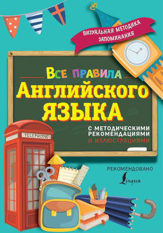 Обложка книги «Все правила английского языка. С методическими рекомендациями и иллюстрациями»