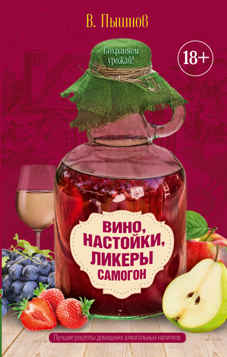 Обложка книги «Вино, настойки, ликеры, самогон»