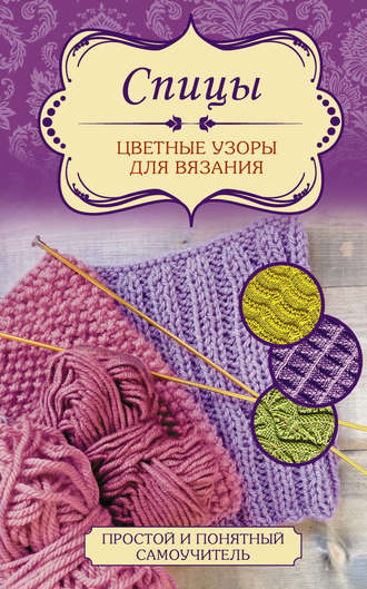 Обложка книги «Спицы. Цветные узоры для вязания»