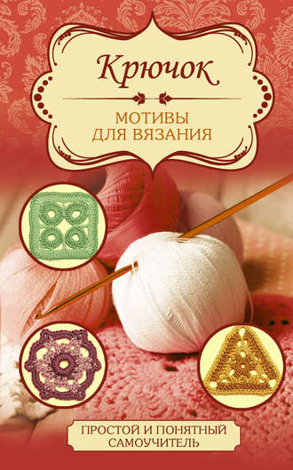 Обложка книги «Крючок. Мотивы для вязания»