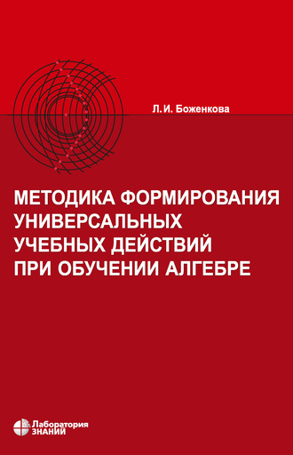 Л. И. Боженкова. Методика формирования универсальных учебных действий при обучении алгебре