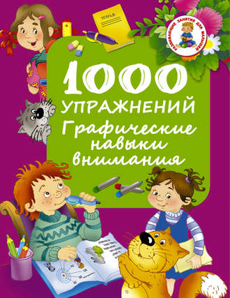 Обложка книги «1000 упражнений. Графические навыки внимания»