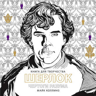 Обложка книги «Шерлок. Чертоги разума. Книга для творчества»