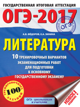 Обложка книги «ОГЭ-2017. Литература. 10 тренировочных вариантов экзаменационных работ для подготовки к основному государственному экзамену»