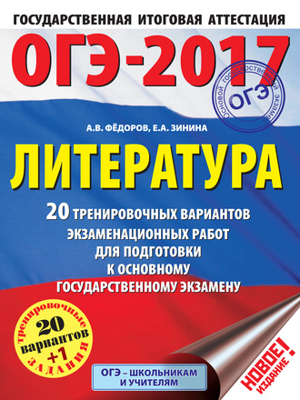 Е. А. Зинина. ОГЭ-2017. Литература. 20 тренировочных вариантов экзаменационных работ для подготовки к основному государственному экзамену