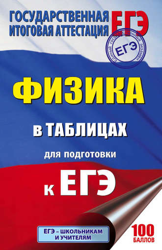 Обложка книги «ЕГЭ. Физика в таблицах. 10-11 классы»