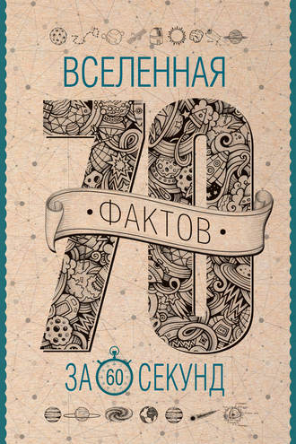 Обложка книги «Вселенная за 60 секунд»
