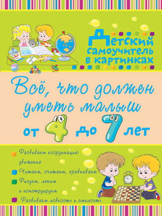 Обложка книги «Всё, что должен уметь малыш от 4 до 7 лет»