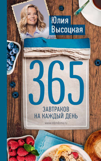 Юлия Высоцкая. 365 завтраков на каждый день