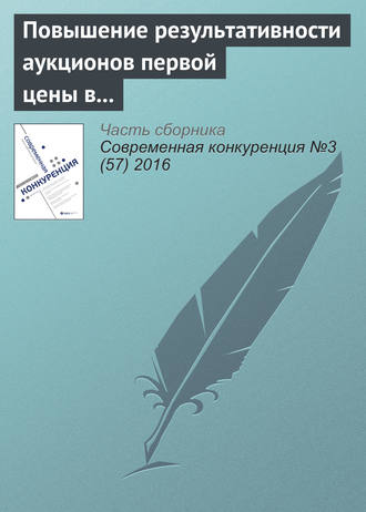 Обложка книги «Повышение результативности аукционов первой цены в России»