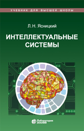 Леонид Нахимович Ясницкий. Интеллектуальные системы