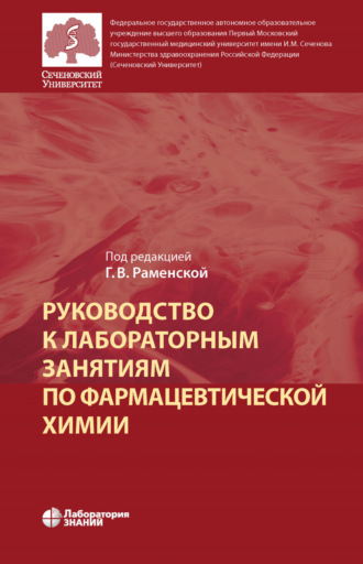 Г. В. Раменская. Руководство к лабораторным занятиям по фармацевтической химии