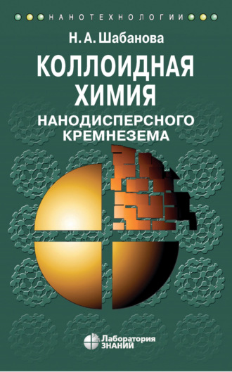 Н. А. Шабанова. Коллоидная химия нанодисперсного кремнезема