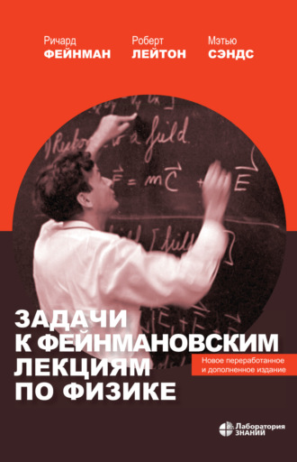 Ричард Фейнман. Задачи к Фейнмановским лекциям по физике. Новое переработанное и дополненное издание