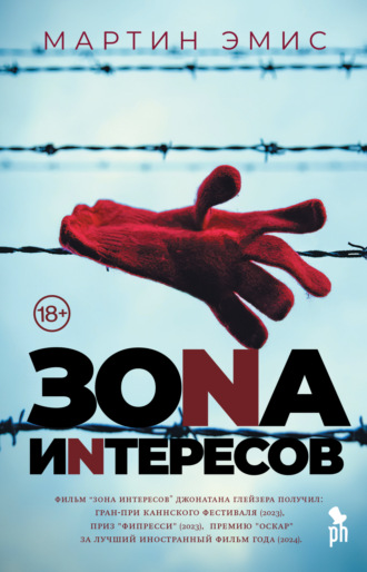 Обложка книги «Зона интересов»