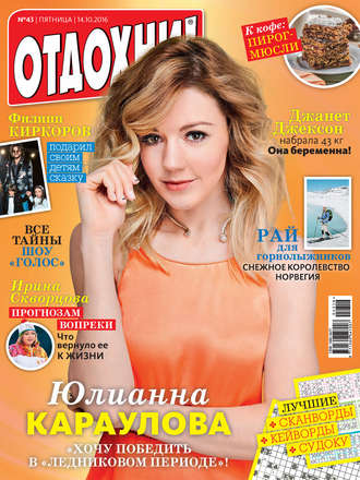 Обложка книги «Журнал «Отдохни!» №43/2016»