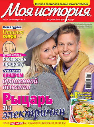 Обложка книги «Журнал «Моя история» №22/2016»