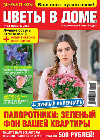 Обложка книги «Добрые советы. Цветы в доме. №11/2016»