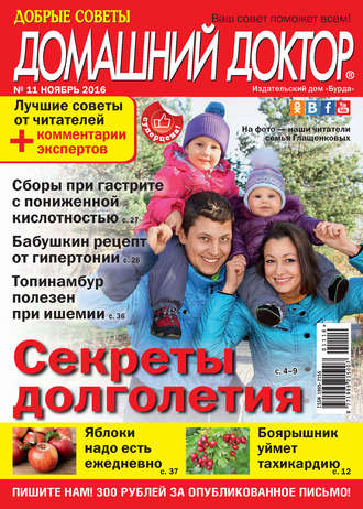 Обложка книги «Добрые советы. Домашний доктор. №11/2016»