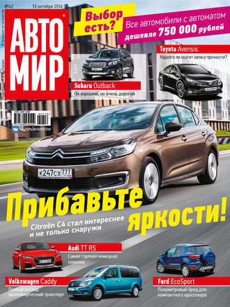 Обложка книги «АвтоМир №42/2016»