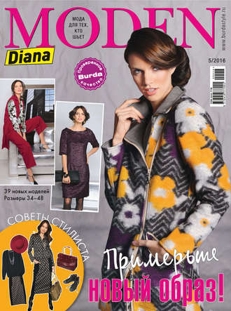 Обложка книги «Diana Moden №05/2016»