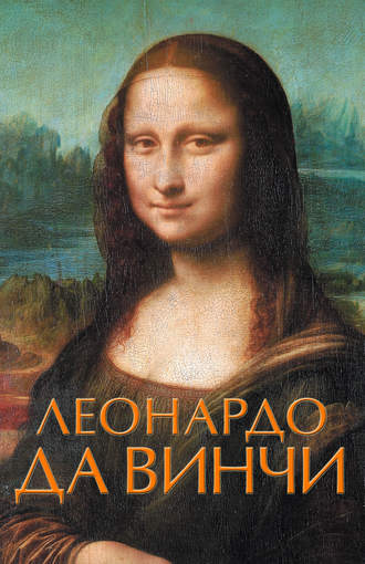 Обложка книги «Леонардо да Винчи»