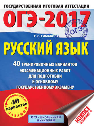 Обложка книги «ОГЭ-2017. Русский язык. 40 тренировочных вариантов экзаменационных работ для подготовки к основному государственному экзамену»