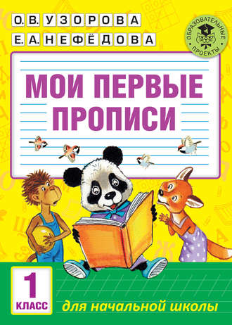 Обложка книги «Мои первые прописи. 1 класс»