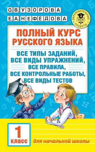 Обложка книги «Полный курс русского языка. Все типы заданий, все виды упражнений, все правила, все контрольные работы, все виды тестов. 1 класс»