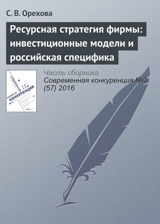 Обложка книги «Ресурсная стратегия фирмы: инвестиционные модели и российская специфика»