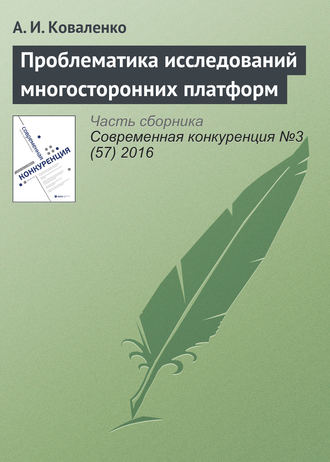Обложка книги «Проблематика исследований многосторонних платформ»