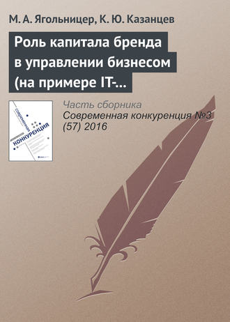 М. А. Ягольницер. Роль капитала бренда в управлении бизнесом (на примере IT-компаний)