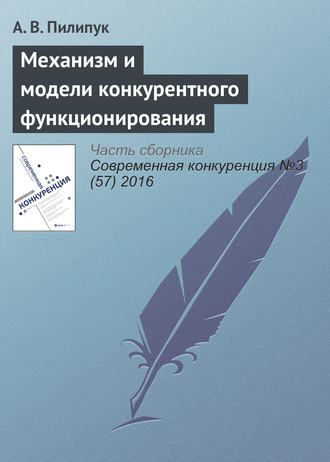 Обложка книги «Механизм и модели конкурентного функционирования»