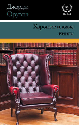 Джордж Оруэлл. Хорошие плохие книги (сборник)