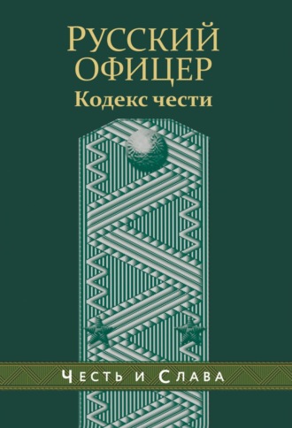 Обложка книги «Русский офицер. Кодекс чести»