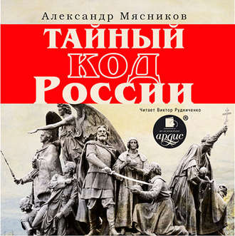 Обложка книги «Тайный код России»